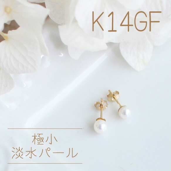 [免運費] K14GF（鍍金）小淡水珍珠單隻耳環 [日本製造] 第1張的照片