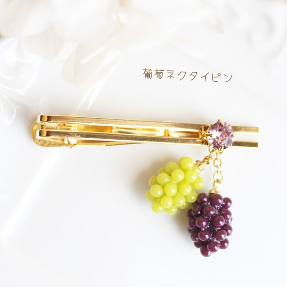 【送料無料】葡萄ネクタイピン【日本製】 M-277　フルーツ/果物 1枚目の画像