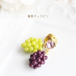 【送料無料】爪石葡萄タックピン/ラペルピン【日本製】 BRO-261　フルーツ/果物 1枚目の画像