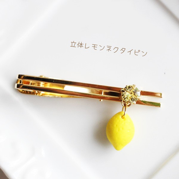 【免運費】3D檸檬領帶別針【日本製】M-268 檸檬/水果 第1張的照片