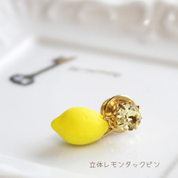 爪石立体レモンタックピン/ラペルピン【日本製】 BRO-266　檸檬/フルーツ 1枚目の画像