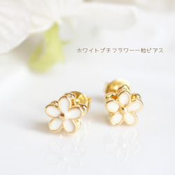 【更新】白色嬌小花朵直孔單耳環【日本製】 第1張的照片