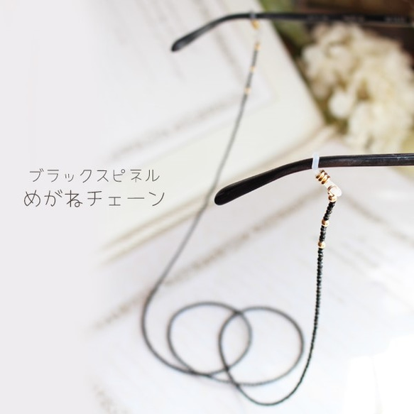 [免運費] K14GF（鍍金）黑色尖晶石眼鏡鏈 [日本製造] F-120/眼鏡 第3張的照片