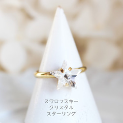 スワロフスキークリスタルスターリング【日本製】【フリーサイズ