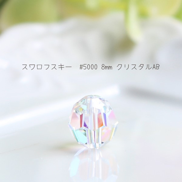 施華洛世奇 #5000 8mm 水晶 AB [鏡球型] 5 件 300 日元 Z-4 第2張的照片