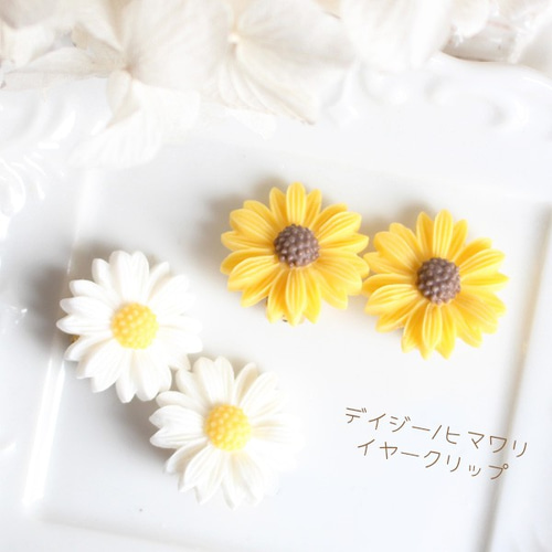 デイジー/ヒマワリイヤークリップ（クリップ式イヤリング）【日本製