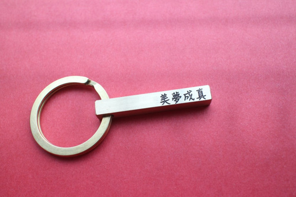 [ギフトの推薦]  - カスタマイズされた真鍮のレタリングキーホルダー - 中国語版 1枚目の画像