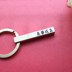 [ギフトの推薦]  - カスタマイズされた真鍮のレタリングキーホルダー - 中国語版 2枚目の画像