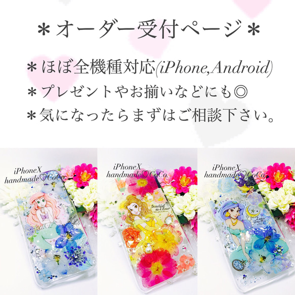 【全機種対応＊】押し花風 ディズニーケース オーダーページ【セミオーダー】iPhoneXS