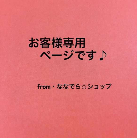 hinatomo様専用です♪ 1枚目の画像