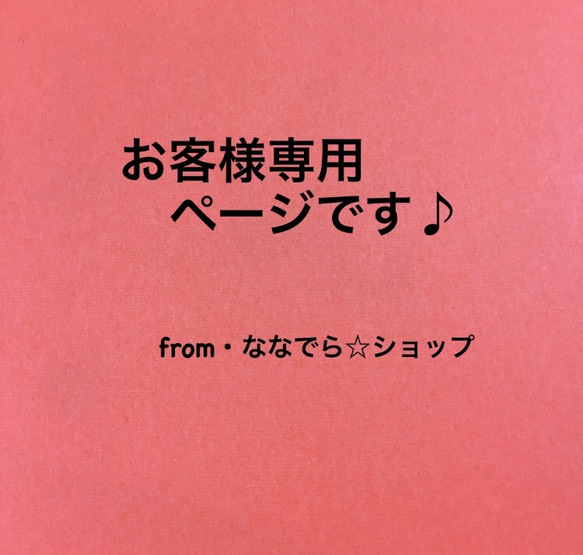 Ayumi様専用です♪ 1枚目の画像