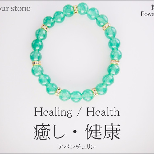 パワーストーン 天然石 ブレスレット アベンチュリン 癒し 健康