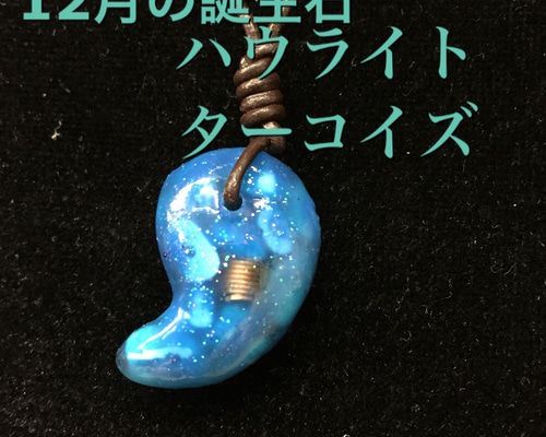 ☆12月の誕生石:ハウライトターコイズ☆勾玉オルゴナイト【友情