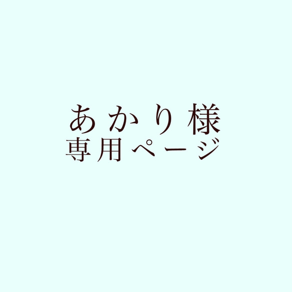 あかり様専用ページ 1枚目の画像