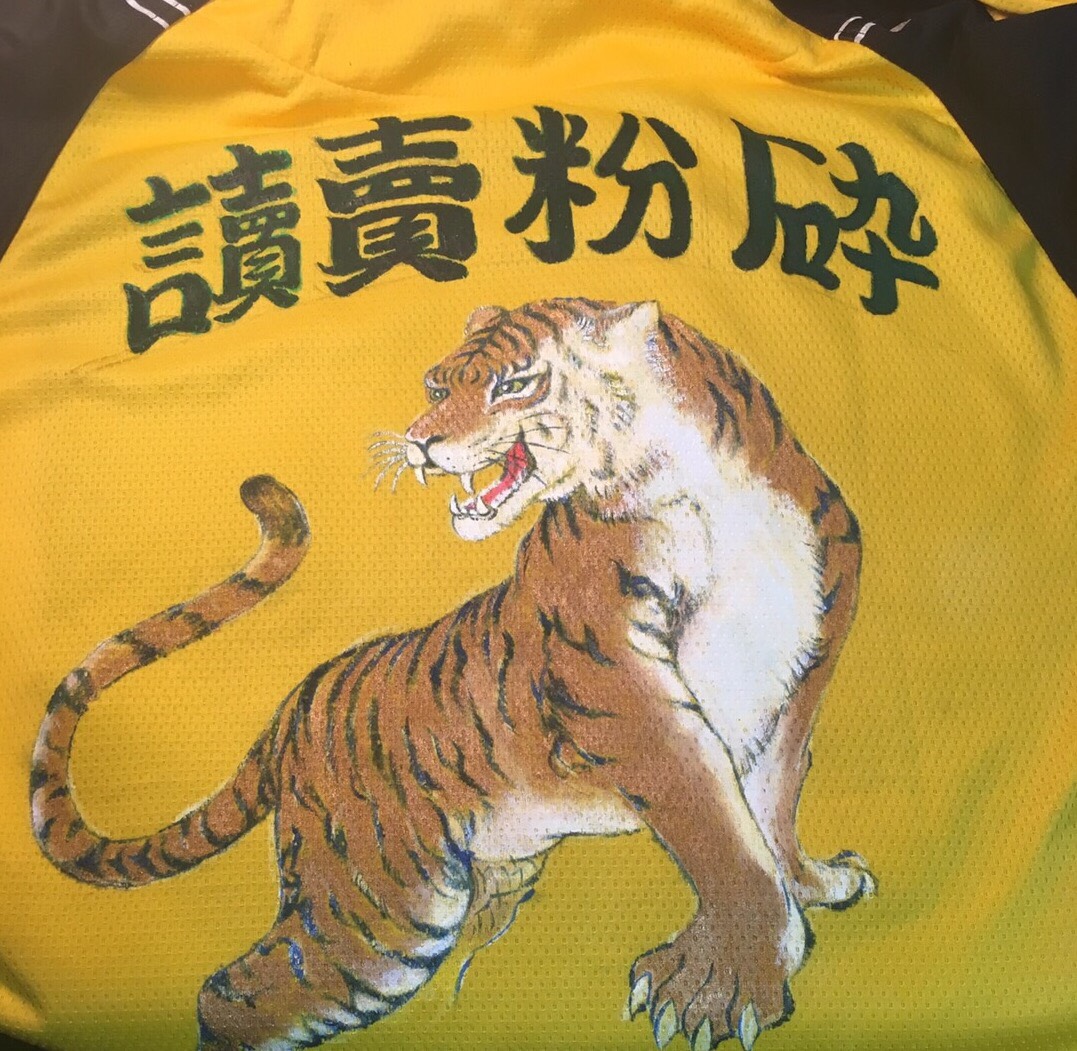 阪神タイガース ユニフォーム 和柄 絵師 虎 手書き
