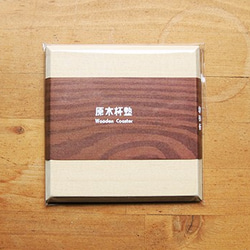 | 木樂館∥原木和風杯墊 Wood Coaster 第4張的照片