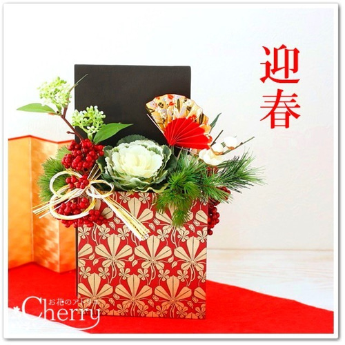 早割・【お正月アレンジ】葉牡丹が映える、和モダン柄の紙製花器