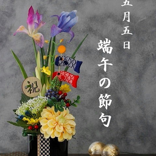 端午の節句】伸びやかな成長を願うお節句アレンジ、初節句の