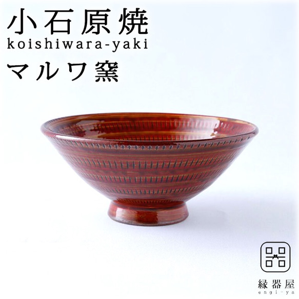 めし碗 赤(大) 小石原焼 マルワ窯 2枚目の画像