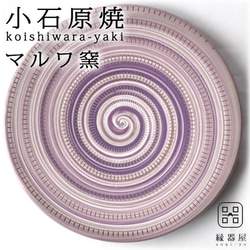 うずまき皿 7寸(紫) 小石原焼 マルワ窯 2枚目の画像