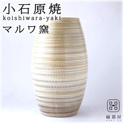 Uzumaki花瓶（綠色）Koishiwara Yaki Maruwa窯 第2張的照片