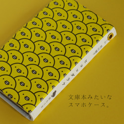 《送料無料》文庫本みたいな手帳型スマホケース「ヒヨコダラケ」 1枚目の画像