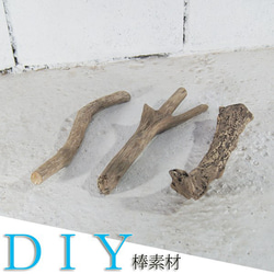 流木 DIY 素材　棒　ガーデニング　_bos0048 2枚目の画像