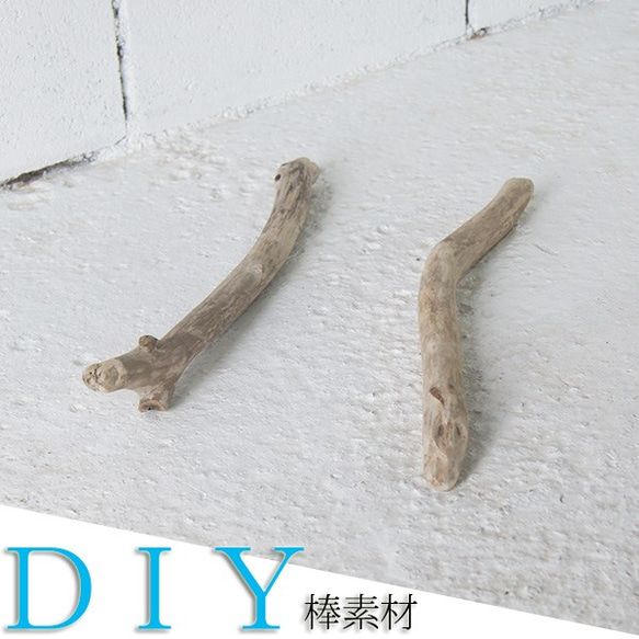 流木 DIY 素材　棒　ガーデニング　_bos0054 3枚目の画像