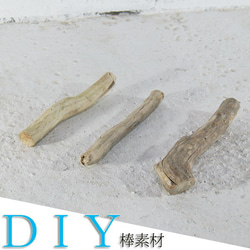 流木 DIY 素材　棒　ガーデニング　_bos0064 4枚目の画像