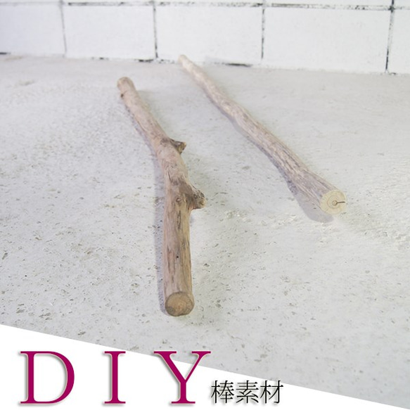 流木 DIY 素材　棒　ガーデニング　_bol0249 3枚目の画像