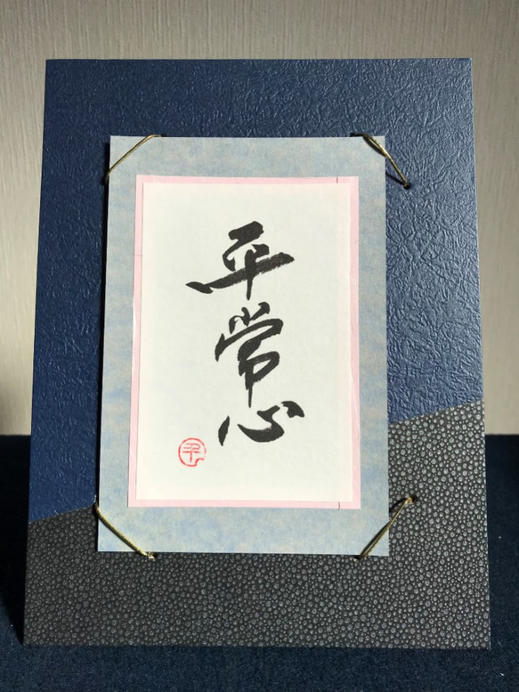 「平常心」書道☆座右の銘⭐︎ポジティブ言葉　【sold out】 2枚目の画像