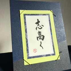 「志高く」書道☆座右の銘⭐︎ポジティブ言葉　【sold out】 2枚目の画像