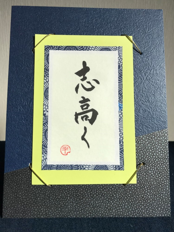 「志高く」書道☆座右の銘⭐︎ポジティブ言葉　【sold out】 3枚目の画像