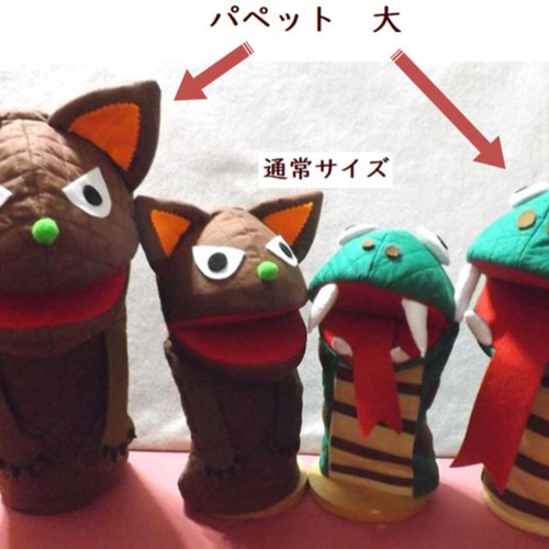 ハブとマングース パペット 大』受注後制作 おもちゃ・人形 知育