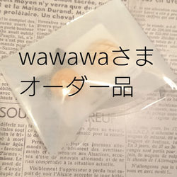 wawawaさま オーダー品 1枚目の画像