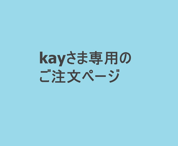 您的訂單頁面僅適用於kay 第1張的照片