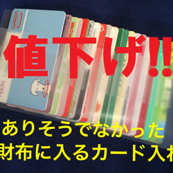 値下げ!!1500円→1380円長財布に入るカード入れ20/カードケース/カード入れ/インナーカードケース/長財布/収納 1枚目の画像