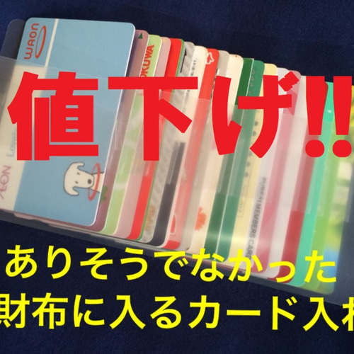 値下げ!!1500円→1380円長財布に入るカード入れ20/カードケース/カード ...