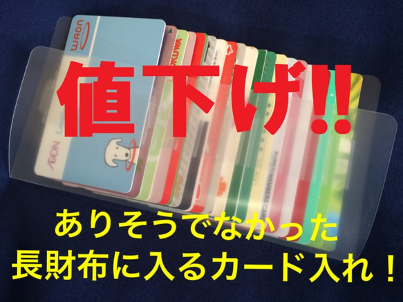 値下げ!!1500円→1380円長財布に入るカード入れ20/カードケース/カード入れ/インナーカードケース/長財布/収納 1枚目の画像