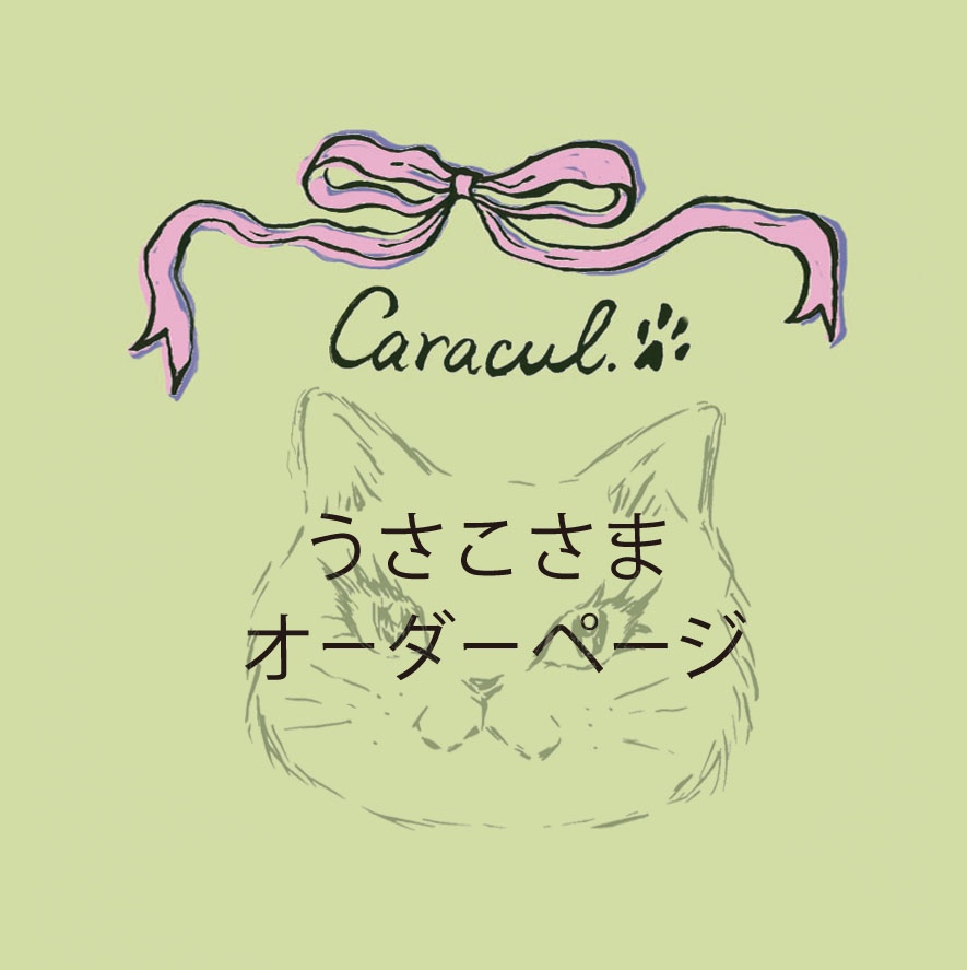 うさこさまオーダーページ その他アクセサリー Caracul. 通販 6948564 