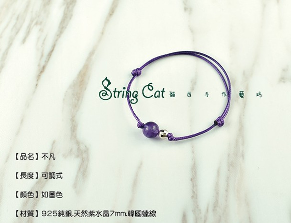 【String Cat】《不凡》 925純銀天然紫水晶手鍊  開運 避邪 招財 閨蜜 韓風 優雅 第3張的照片