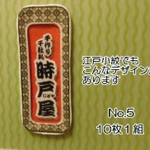 千社札 交換札5枚セット
