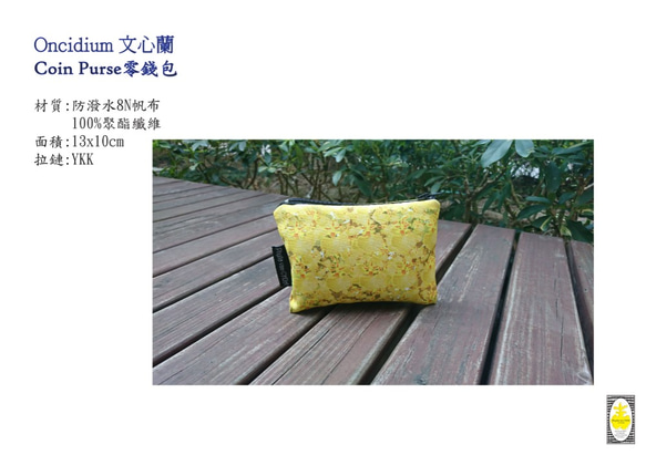 滿版 印花 帆布 花 文心蘭 零錢包 Coin Purse,獨家印花創作 第2張的照片