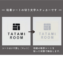 和室用 (TATAMI ROOM) サインステッカー 黒or白 4枚目の画像