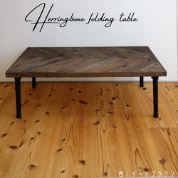 ヘリンボーンの折りたたみテーブル（選べるカラー） 4枚目の画像