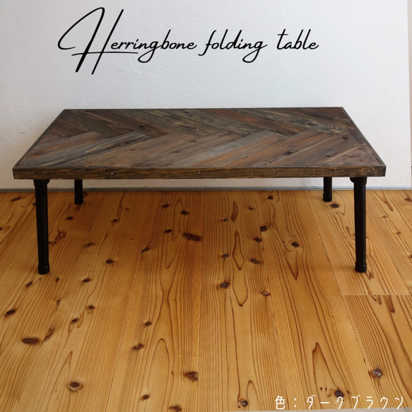 ヘリンボーンの折りたたみテーブル（選べるカラー） 4枚目の画像