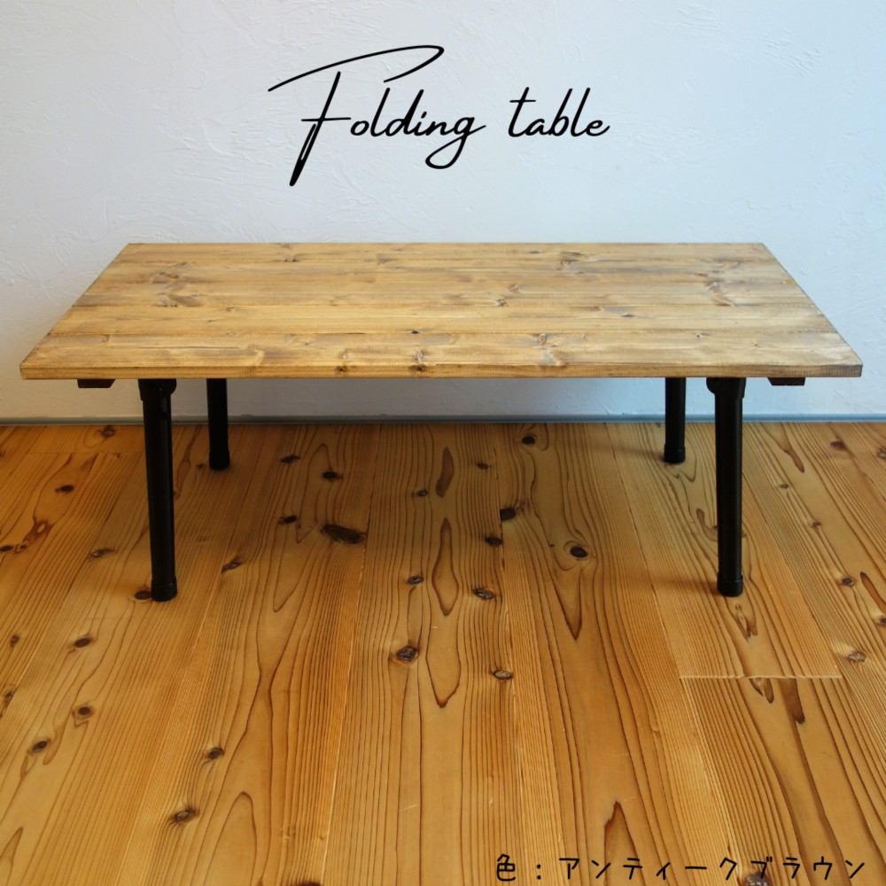 【値下げ】アンティーク 折りたたみテーブル 　ローテーブル 折りたたみ カフェ風ローテーブル NEGRO【無垢・アンティーク風