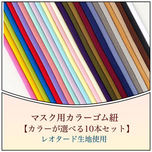 マスク用カラーゴム紐 全26色 カラーが選べる10本セット その他素材