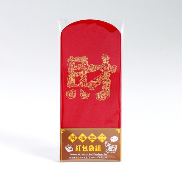 財福双全─台湾紅包（ホンパオ）ぽち袋セット 4枚目の画像