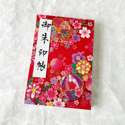 赤色　鞠と日本の花模様/御朱印帳【大】 1枚目の画像